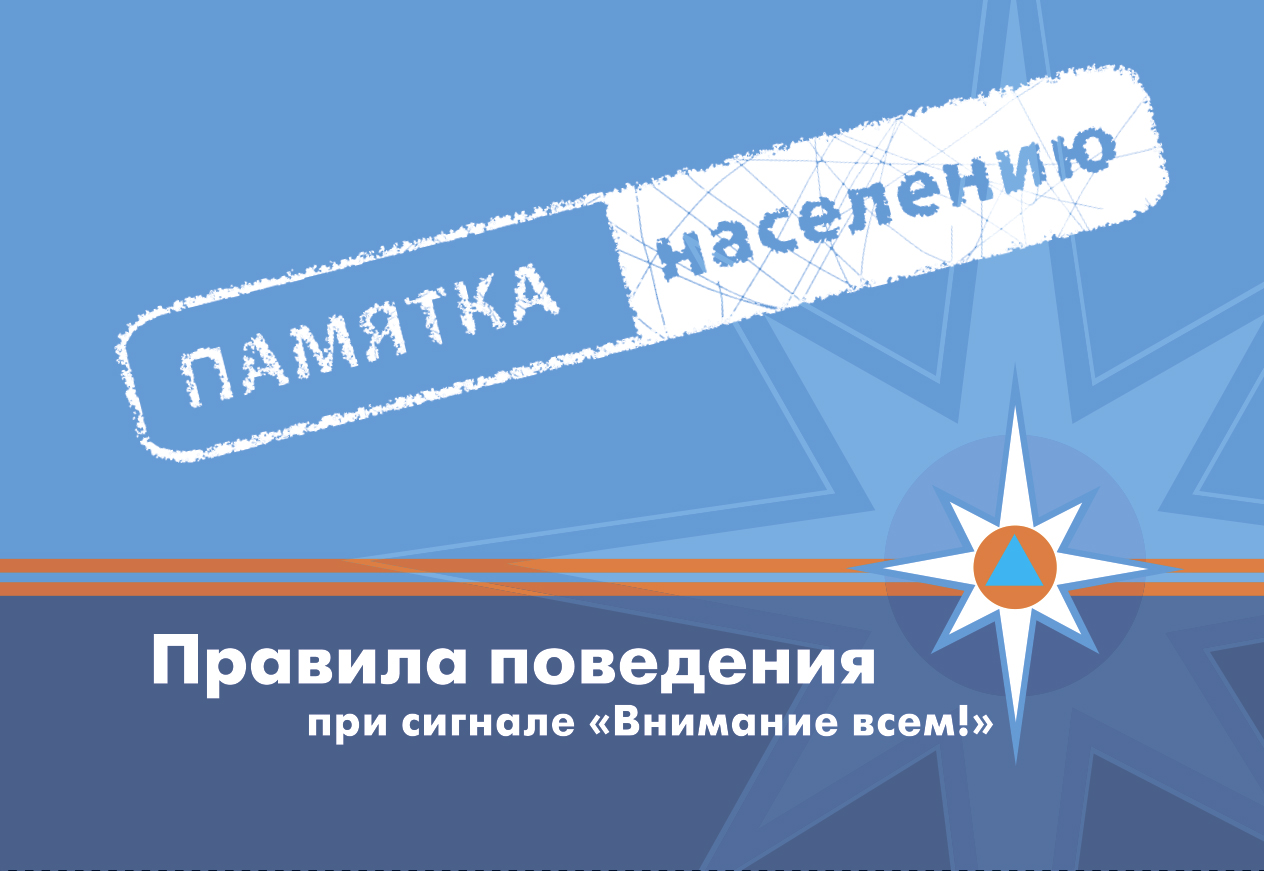 Памятка МЧС: как вести себя в чрезвычайных ситуациях при сигнале «Внимание всем!»